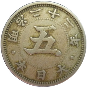 菊五銭白銅貨（きくごせんはくどうか） | 古銭価値一覧